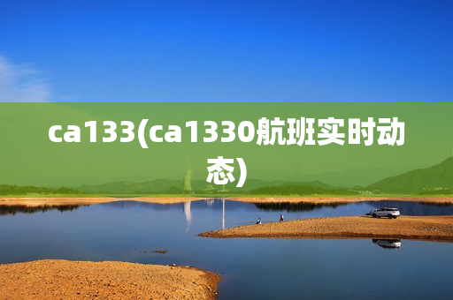 ca133(ca1330航班实时动态)