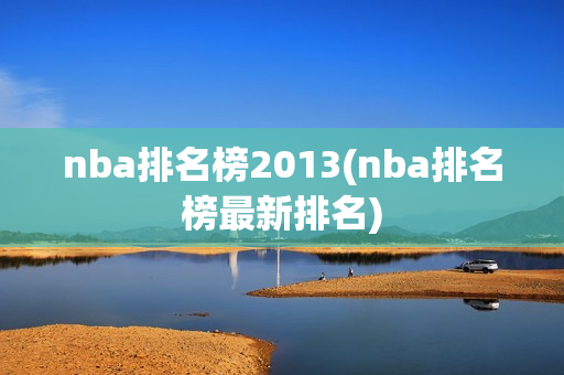 nba排名榜2013(nba排名榜最新排名)