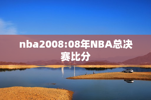 nba2008:08年NBA总决赛比分