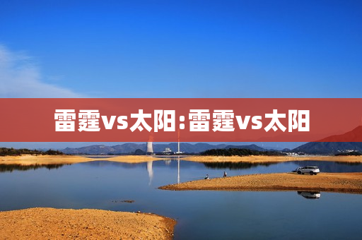 雷霆vs太阳:雷霆vs太阳