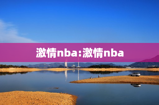 激情nba:激情nba