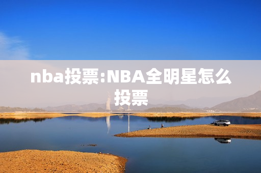 nba投票:NBA全明星怎么投票