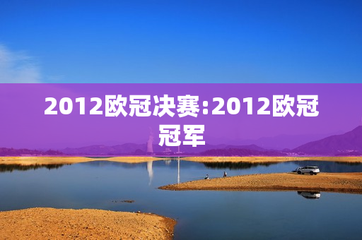 2012欧冠决赛:2012欧冠冠军