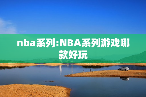 nba系列:NBA系列游戏哪款好玩