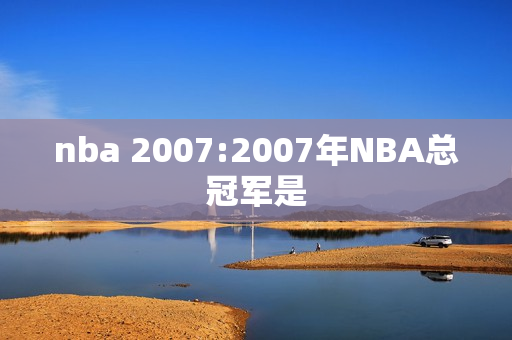 nba 2007:2007年NBA总冠军是