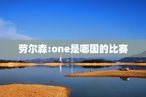 劳尔森:one是哪国的比赛