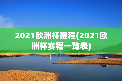 2021欧洲杯赛程(2021欧洲杯赛程一览表)