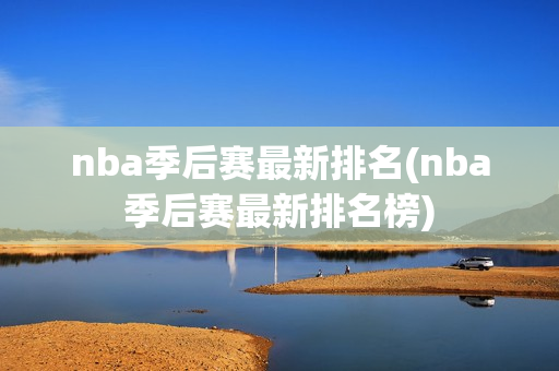 nba季后赛最新排名(nba季后赛最新排名榜)