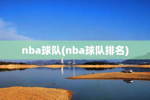 nba球队(nba球队排名)